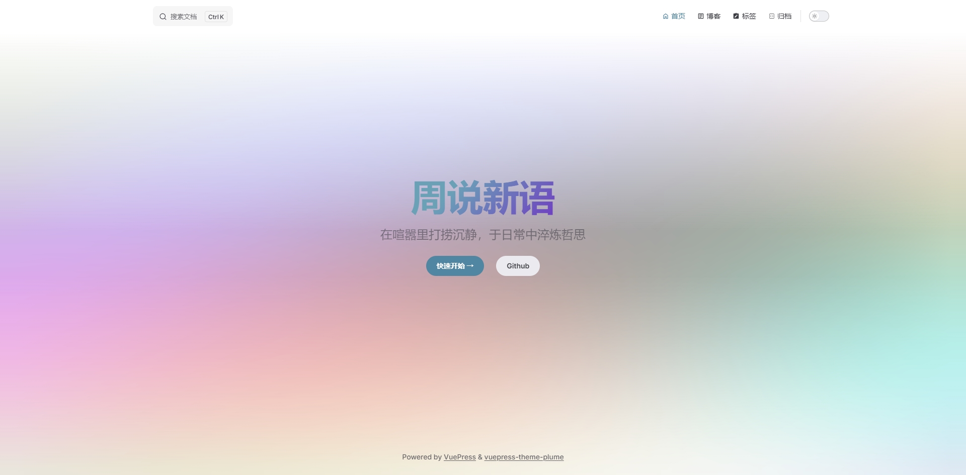 Vuepress+Vercel+Github 免费搭建博客
