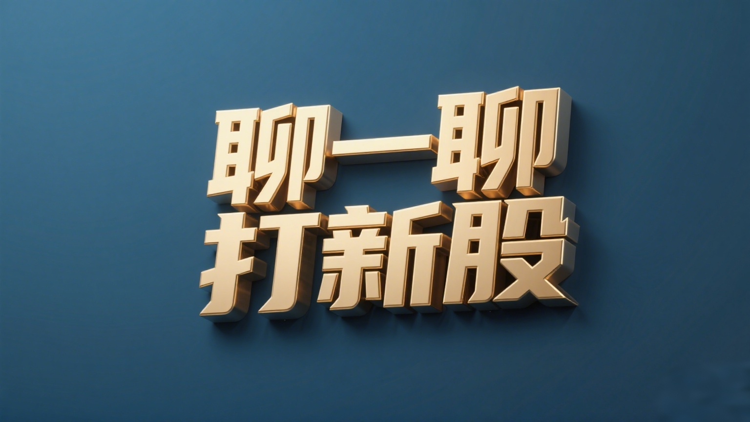 新股申购代码和正股代码有什么区别？